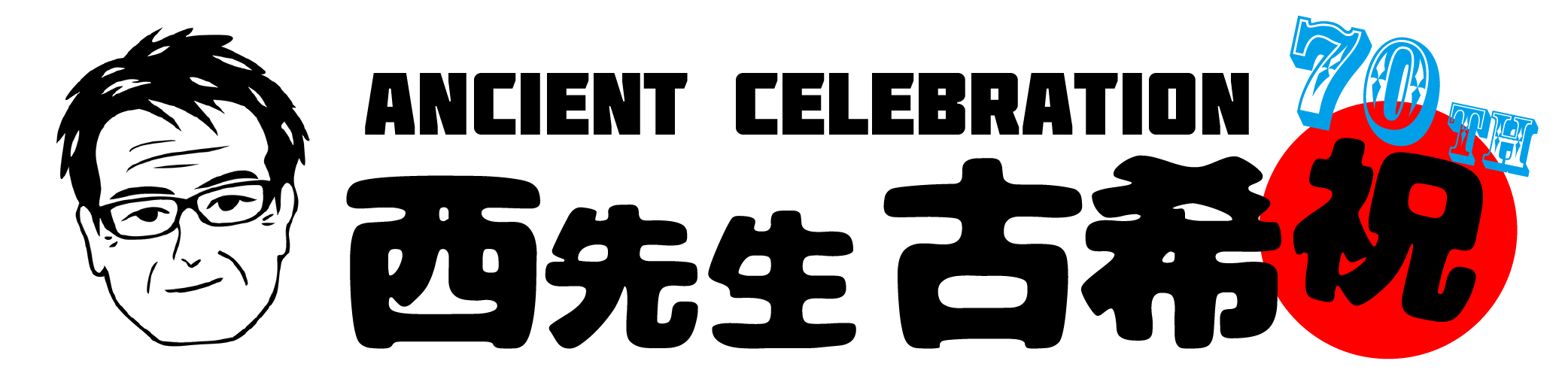 西信幸先生古希祝い